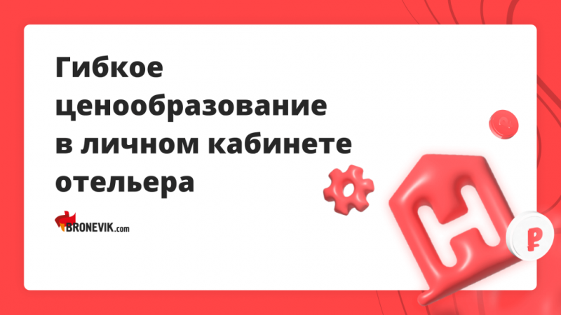 BRONEVIK.COM ПРЕДСТАВИЛ ГИБКОЕ ЦЕНООБРАЗОВАНИЕ В ЛИЧНОМ КАБИНЕТЕ ОТЕЛЬЕРА