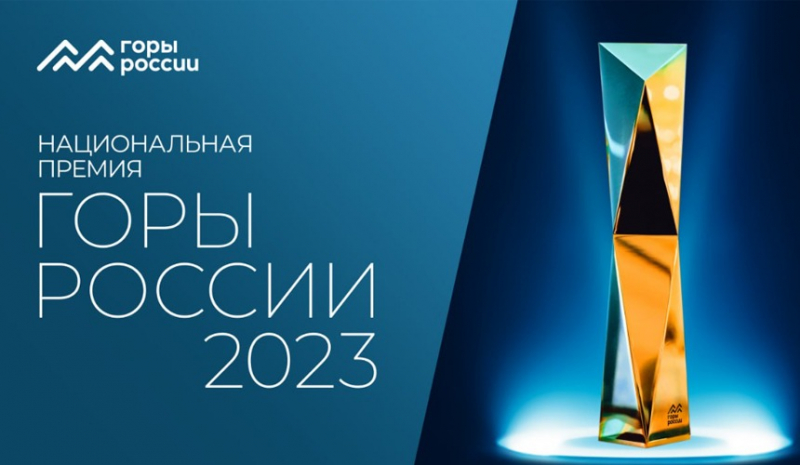 Лучшие горнолыжные курорты: стартовала национальная премия «Горы России»