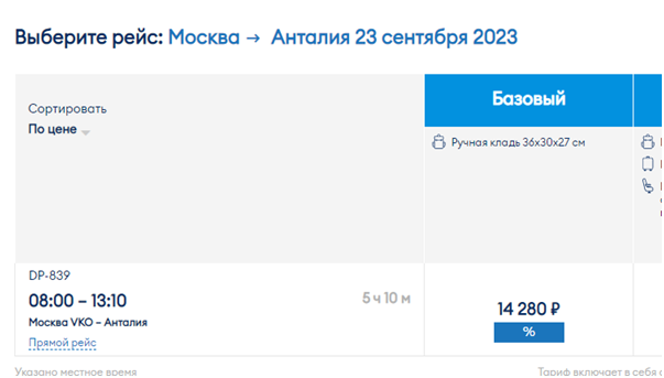 Авиакомпания Победа проводит распродажу