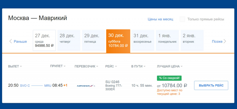 «Аэрофлот» распродает билеты за рубеж на новогодние даты по 10 тысяч рублей