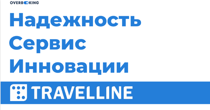 ИИ - КИБОРГ-УБИЙЦА ИЛИ ДОБРЫЙ ВОЛШЕБНИК? ИТОГИ OVERBOOKING TRAVELLINE. ЧАСТЬ 1.